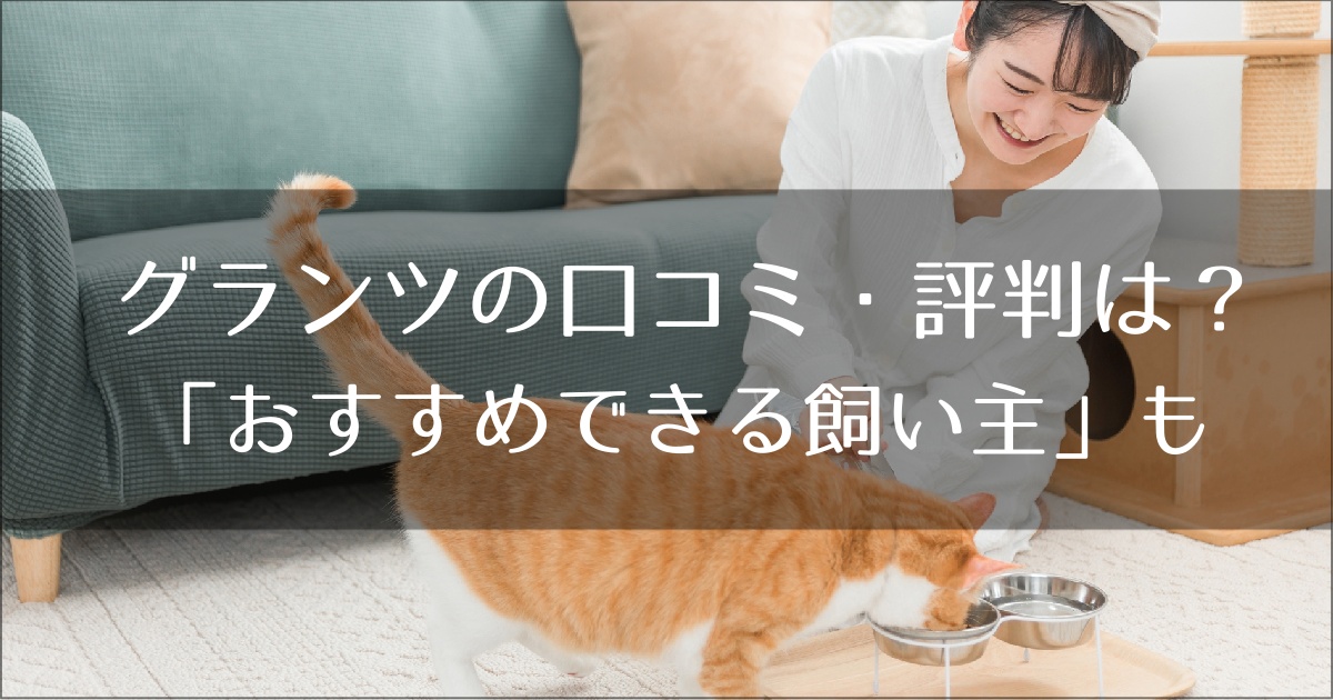 グランツキャットフードの口コミ